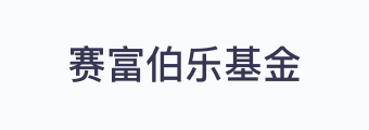 赛富伯乐基金