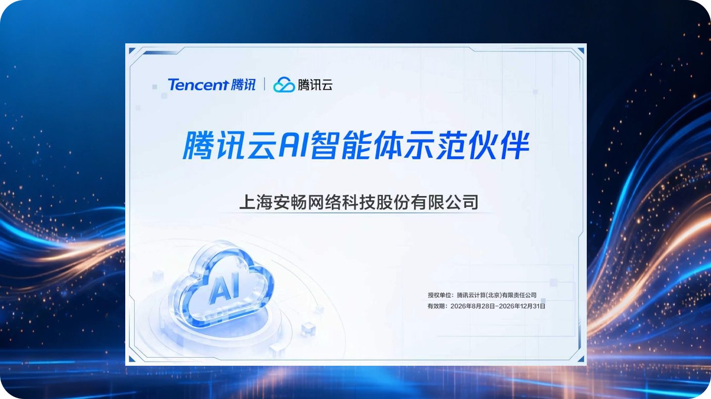 安畅获腾讯云「AI 智能体示范伙伴」认证，WorkBuddy FDE 服务能力备受认可