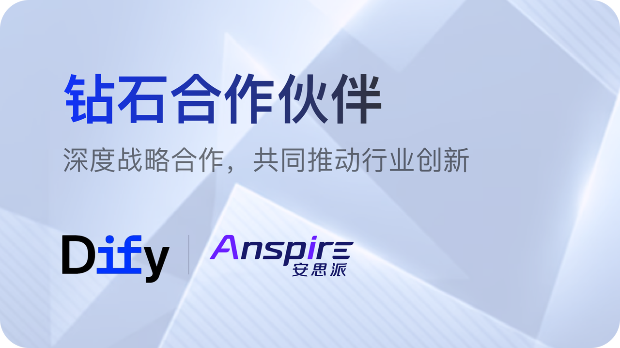 安思派 Dify FDE 服务:助力企业轻松落地 AI 应用